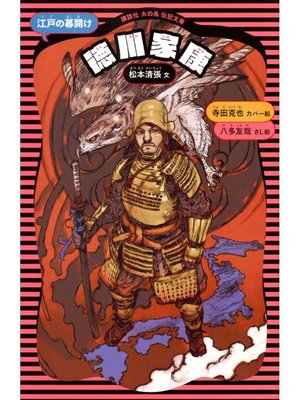 cover image of 徳川家康 (新装版)